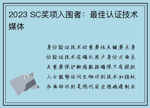 2023 SC奖项入围者：最佳认证技术 媒体