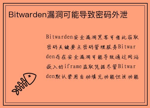 Bitwarden漏洞可能导致密码外泄 