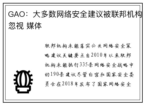 GAO：大多数网络安全建议被联邦机构忽视 媒体
