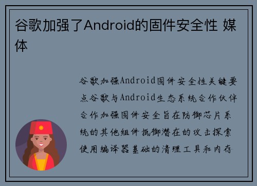谷歌加强了Android的固件安全性 媒体