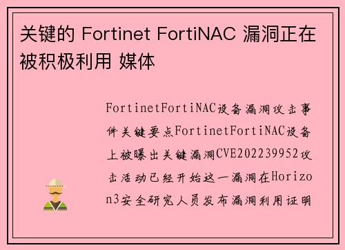 关键的 Fortinet FortiNAC 漏洞正在被积极利用 媒体