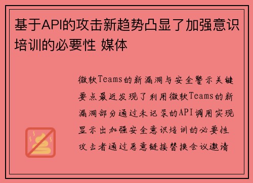 基于API的攻击新趋势凸显了加强意识培训的必要性 媒体