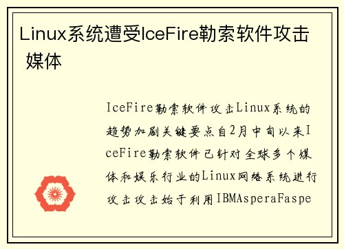 Linux系统遭受IceFire勒索软件攻击 媒体