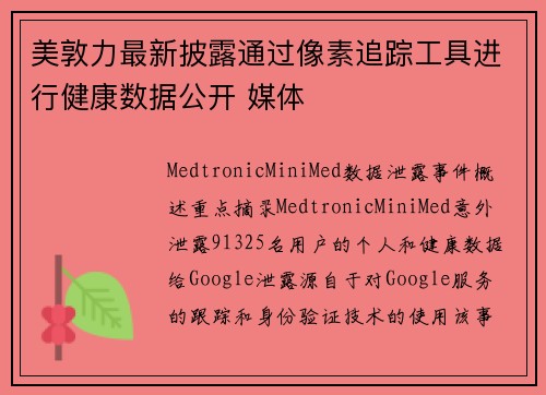 美敦力最新披露通过像素追踪工具进行健康数据公开 媒体