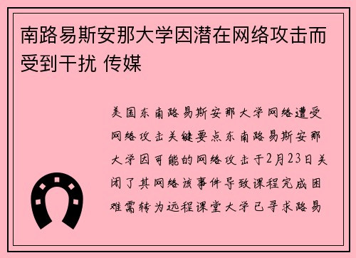 南路易斯安那大学因潜在网络攻击而受到干扰 传媒