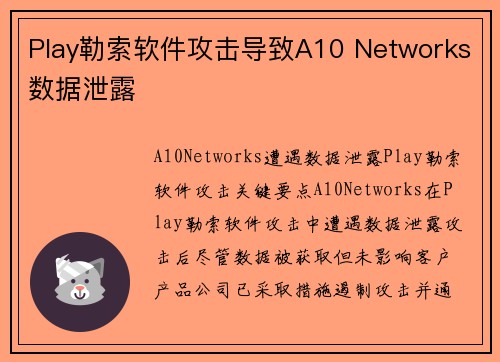 Play勒索软件攻击导致A10 Networks数据泄露 