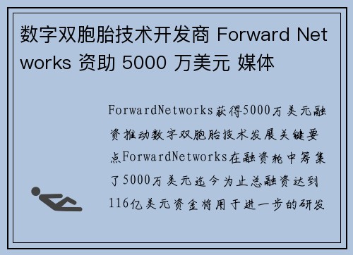 数字双胞胎技术开发商 Forward Networks 资助 5000 万美元 媒体
