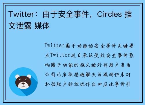 Twitter：由于安全事件，Circles 推文泄露 媒体