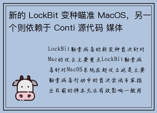 新的 LockBit 变种瞄准 MacOS，另一个则依赖于 Conti 源代码 媒体