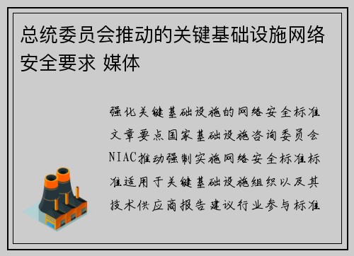 总统委员会推动的关键基础设施网络安全要求 媒体