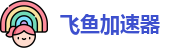 飞鱼加速官网
